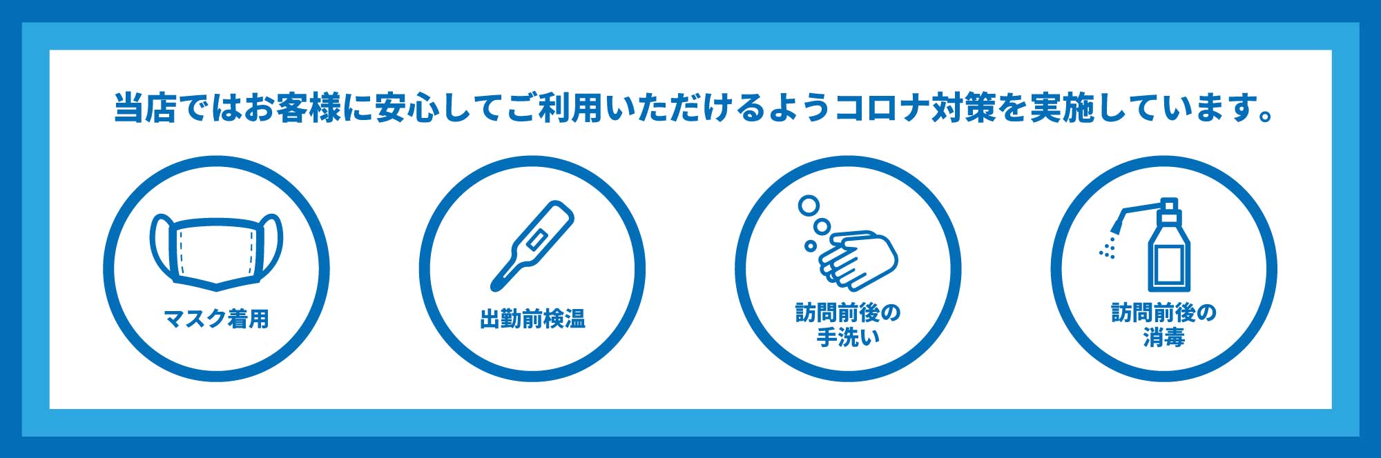 コロナ対策