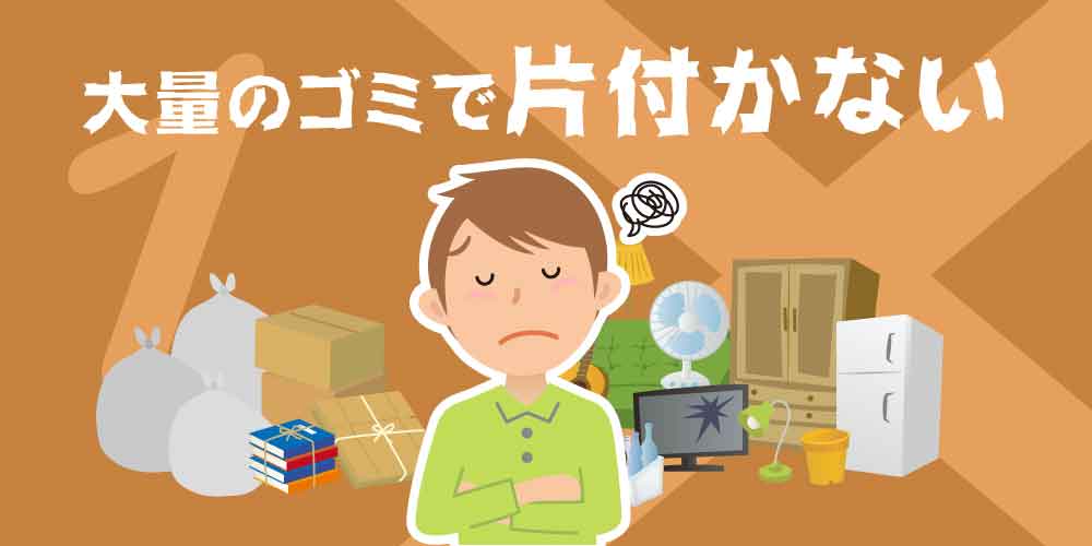 大量のゴミで片付かない