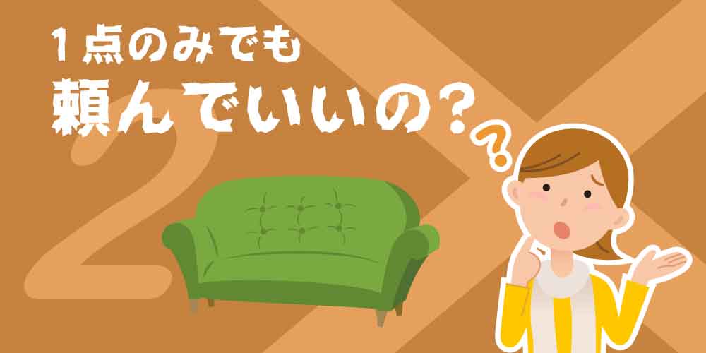 1点のみでも頼んでいいの？