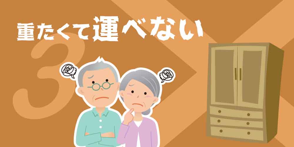 重たくて運べない