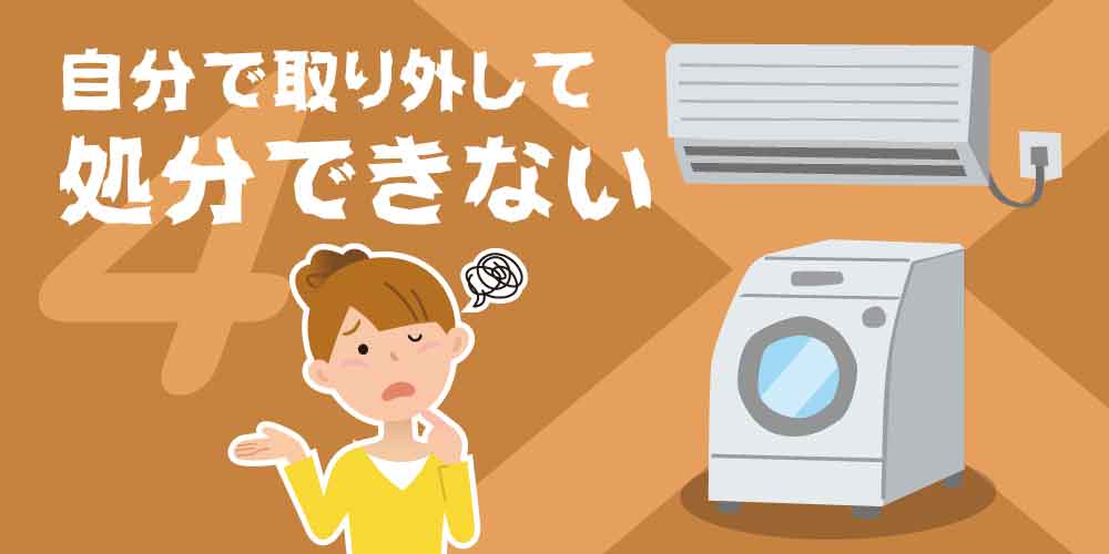 自分で取り外して処分できない