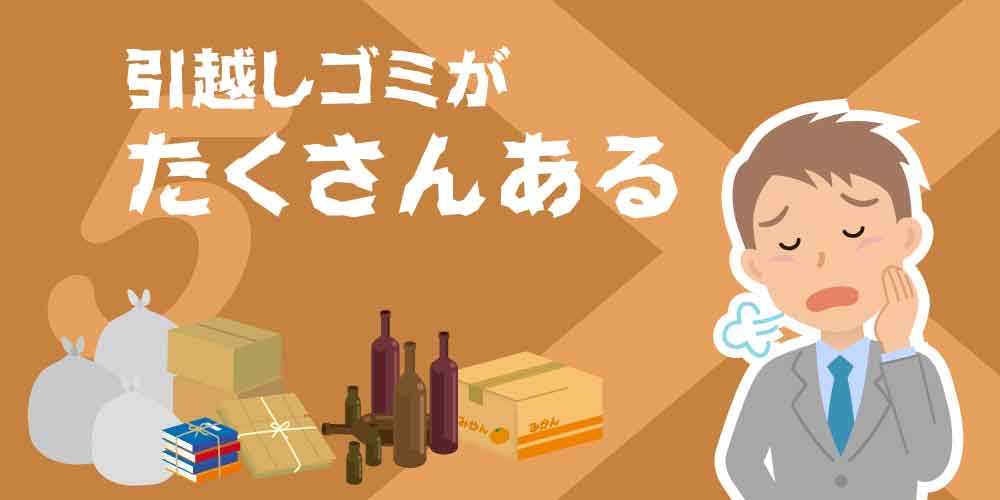 引越しゴミがたくさんある