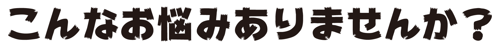 こんなお悩みありませんか？