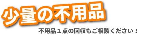 少量の不用品