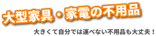 大型家具・家電の不用品