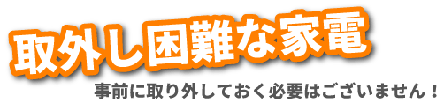 取外し困難な家電