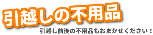 引越しの不用品