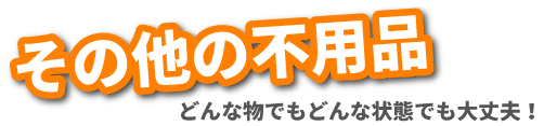 その他の不用品