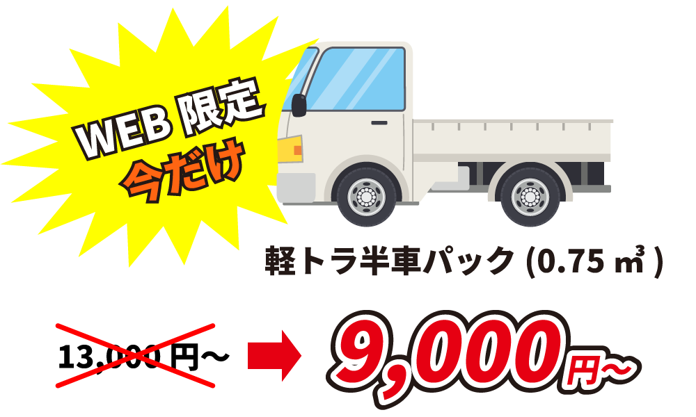 軽トラック半車料金