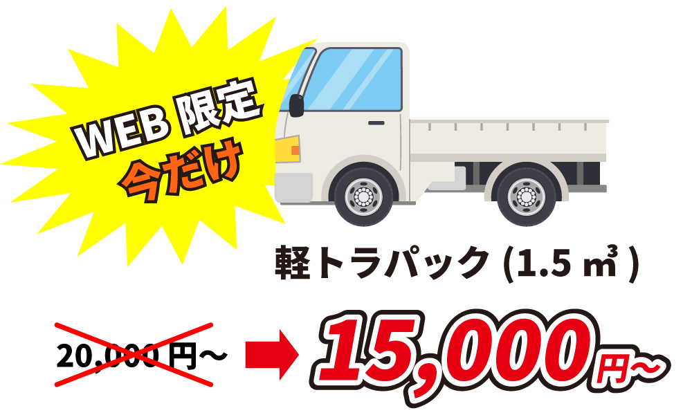 軽トラック料金
